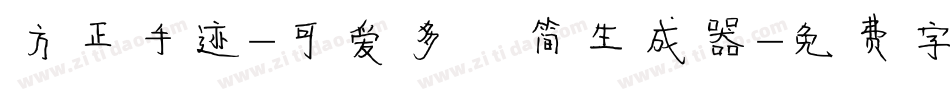方正手迹-可爱多 简生成器字体转换
